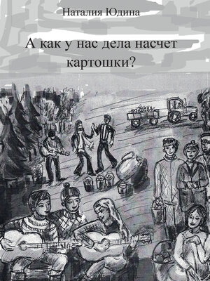 cover image of А как у нас дела насчет картошки? Или история Music Club